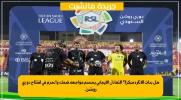 هل بدأت الإثارة مبكرًا؟ التعادل الإيجابي يحسم مواجهة ضمك والحزم في افتتاح دوري روشن. 1